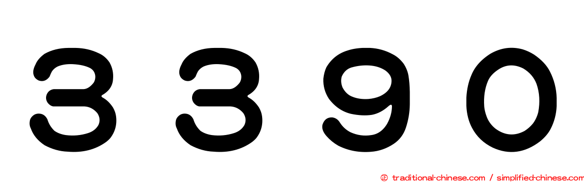 ３３９０