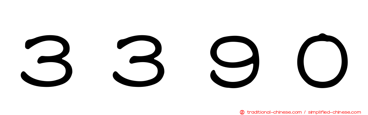 ３３９０
