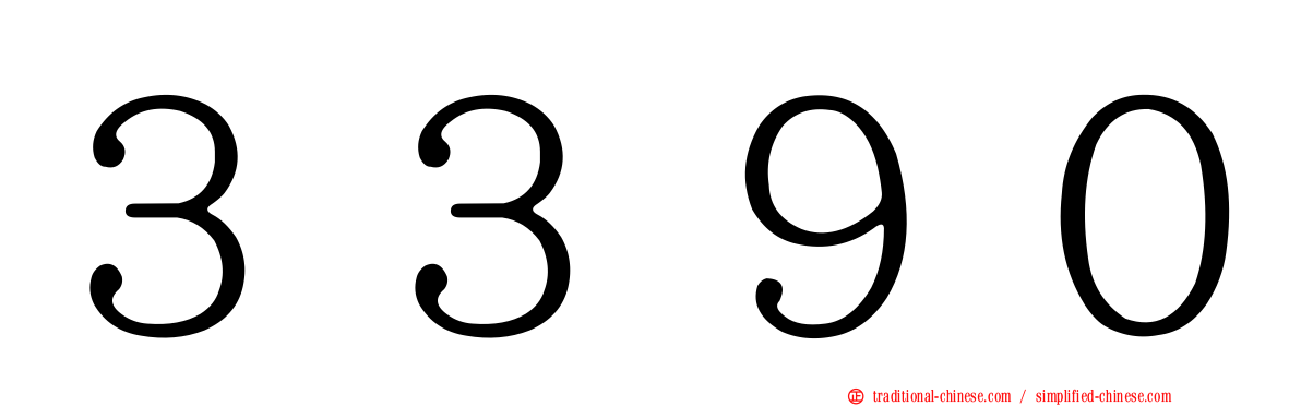 ３３９０