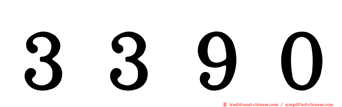 ３３９０