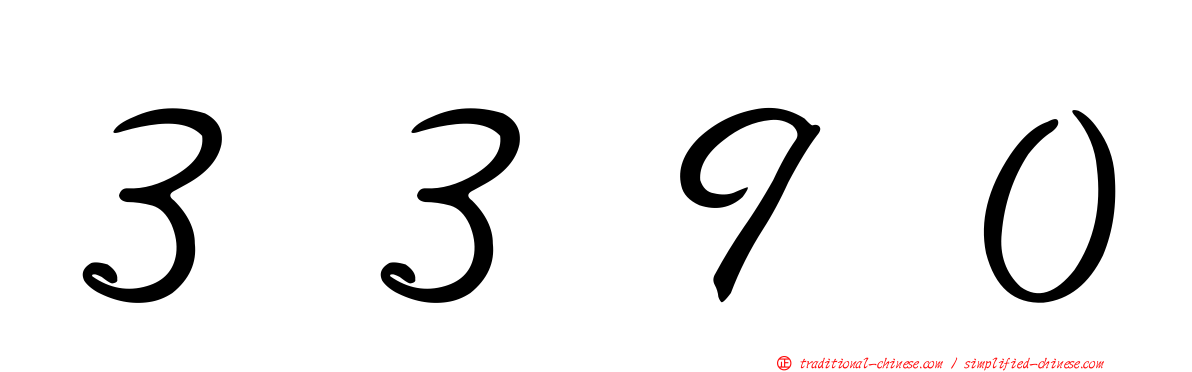 ３３９０