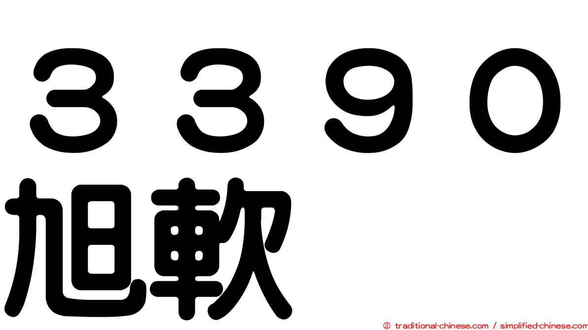 ３３９０旭軟