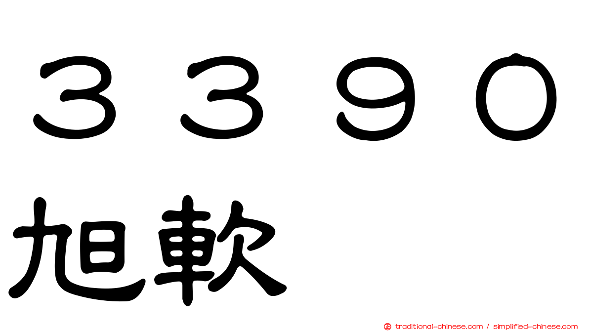 ３３９０旭軟