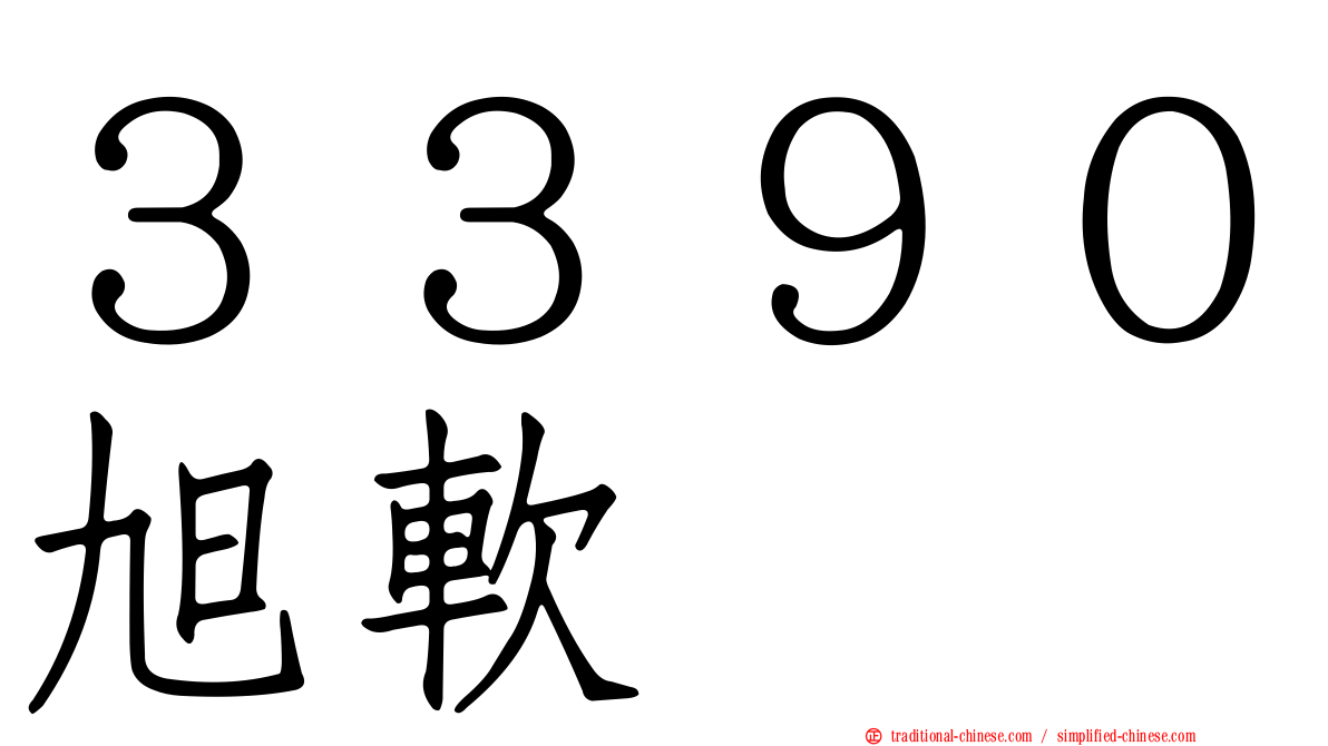 ３３９０旭軟