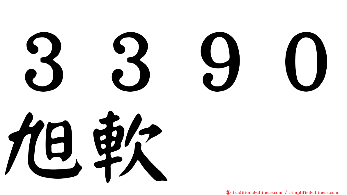 ３３９０旭軟