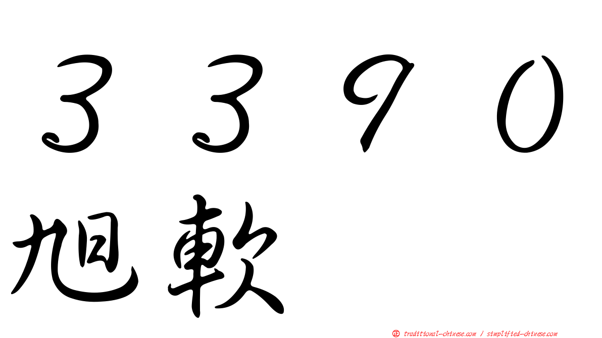 ３３９０旭軟