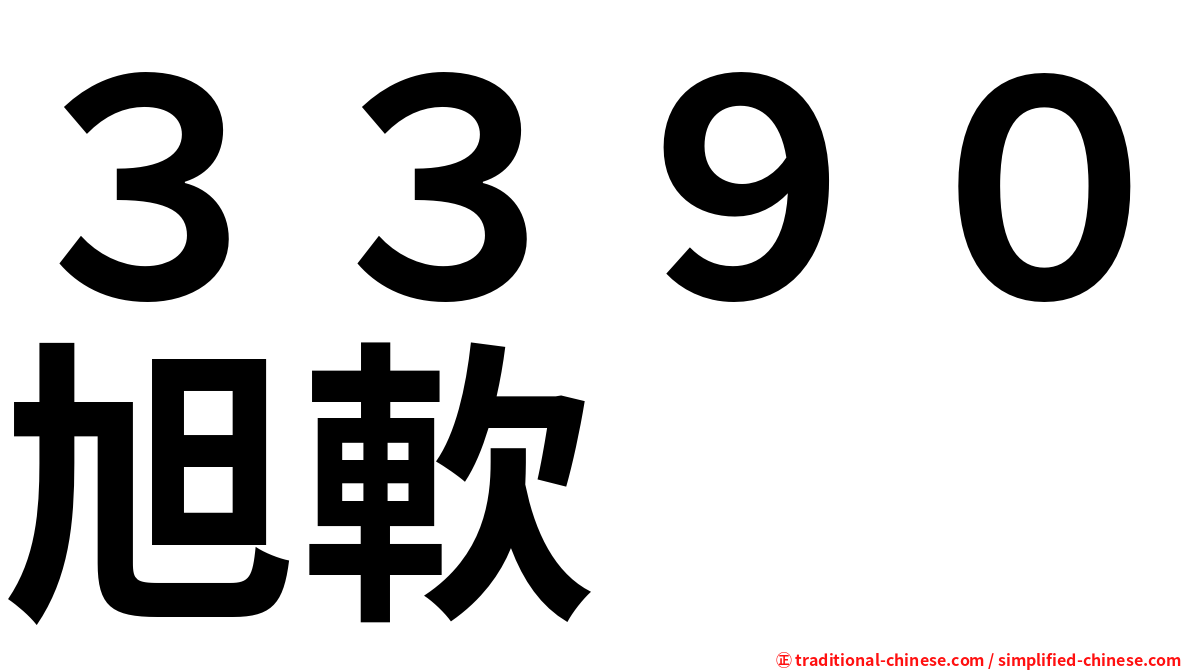 ３３９０旭軟