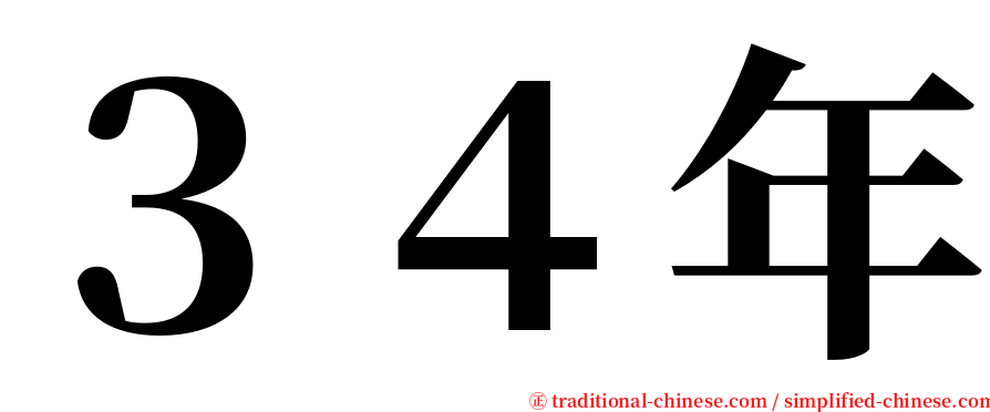 ３４年 serif font