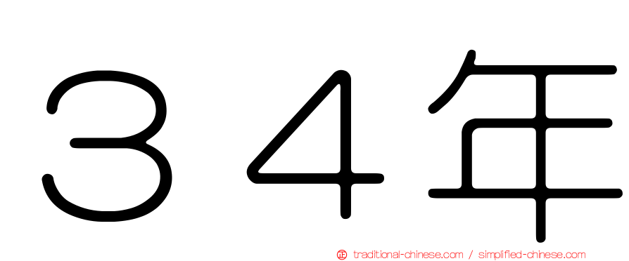 ３４年