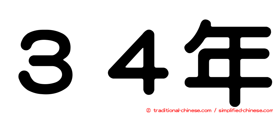 ３４年