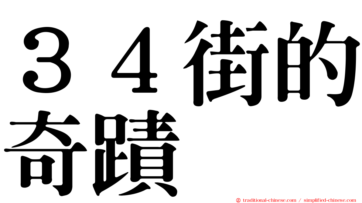 ３４街的奇蹟