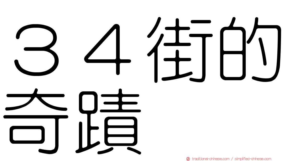 ３４街的奇蹟