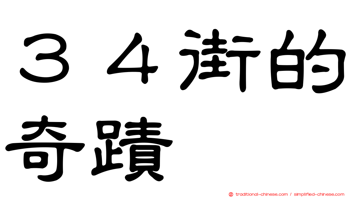 ３４街的奇蹟