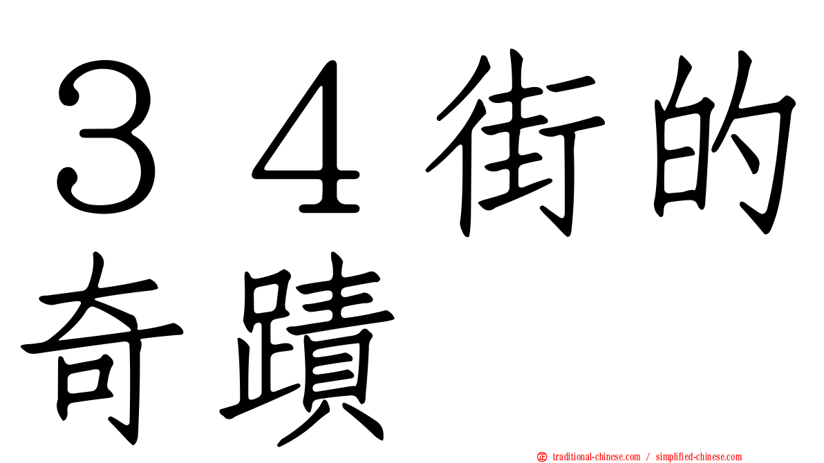 ３４街的奇蹟