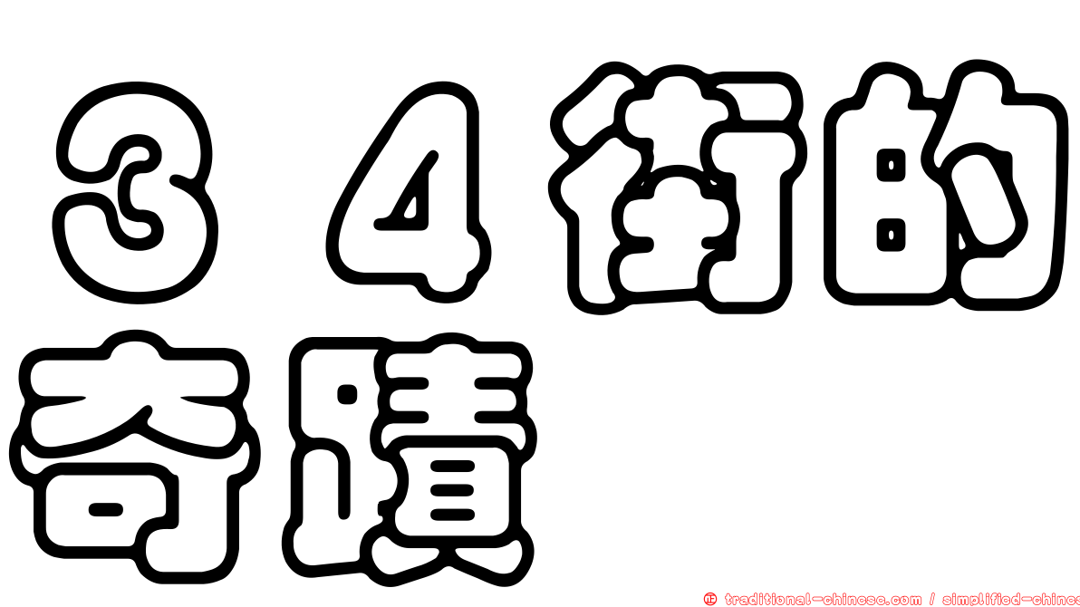 ３４街的奇蹟