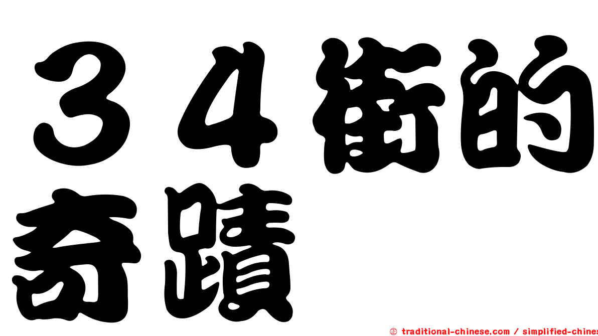 ３４街的奇蹟