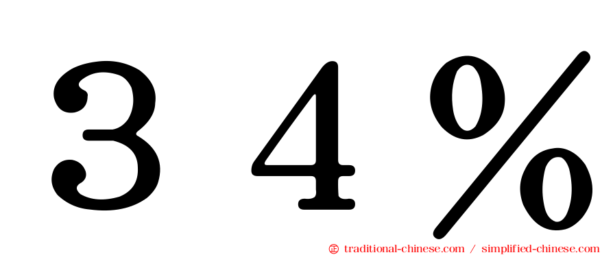 ３４％