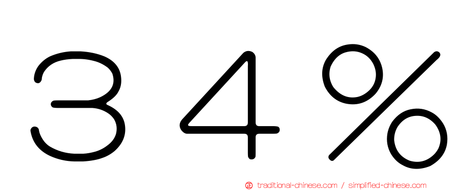 ３４％