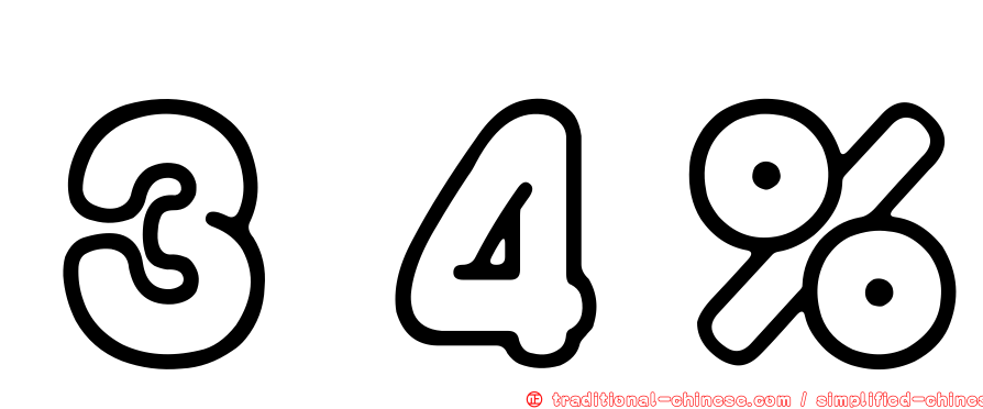 ３４％