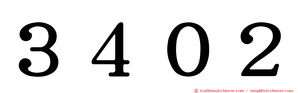 ３４０２