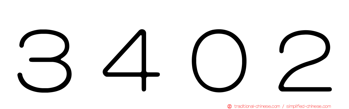 ３４０２