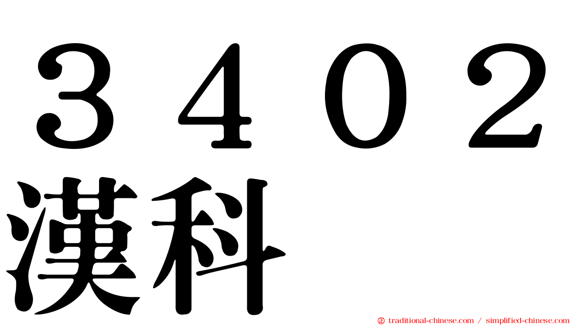 ３４０２漢科