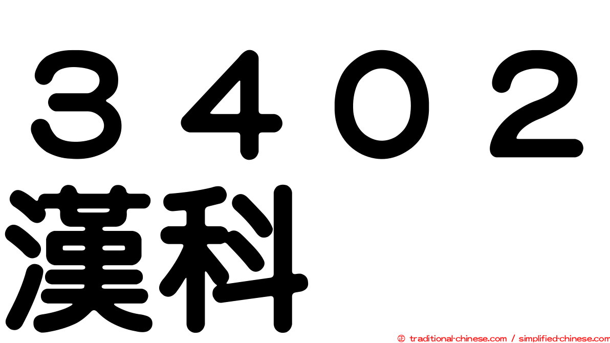 ３４０２漢科