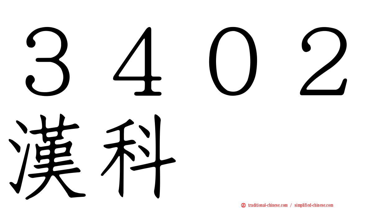 ３４０２漢科