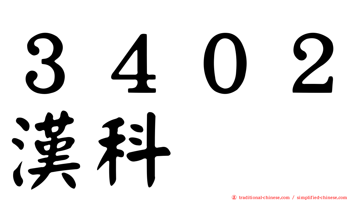 ３４０２漢科