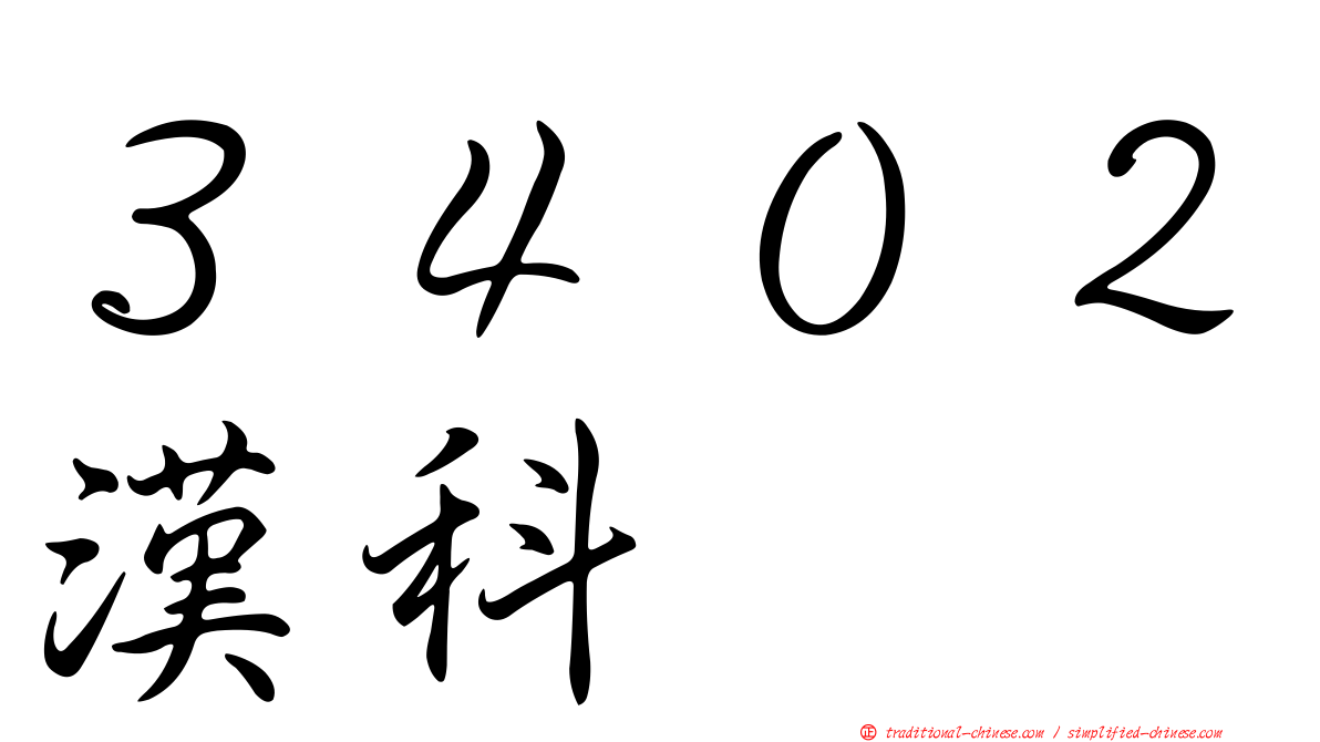 ３４０２漢科