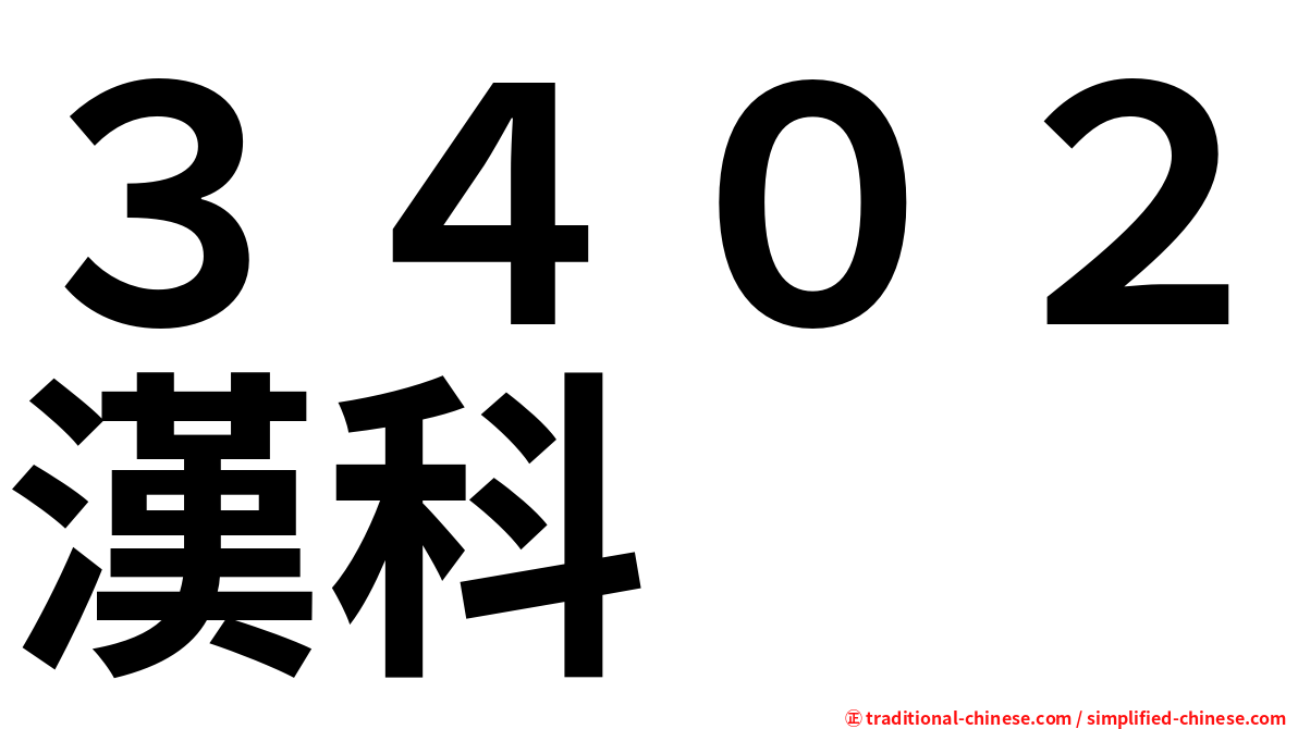 ３４０２漢科