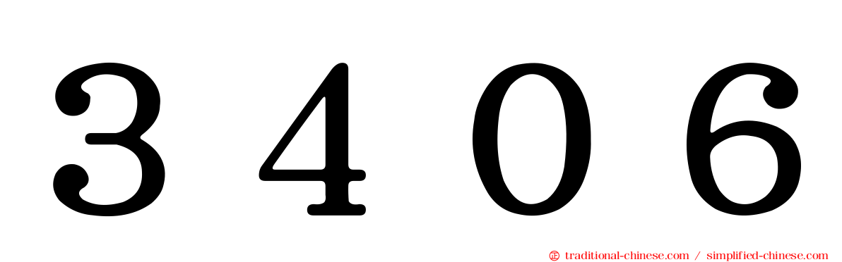 ３４０６
