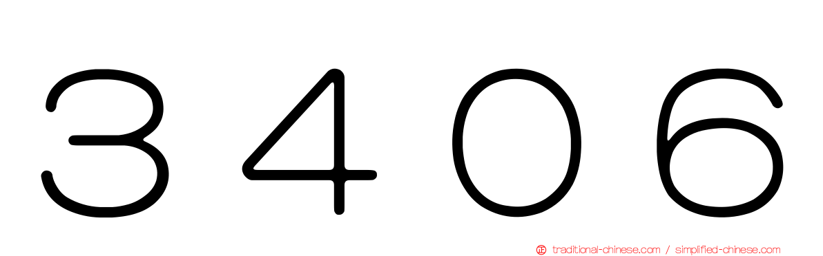 ３４０６