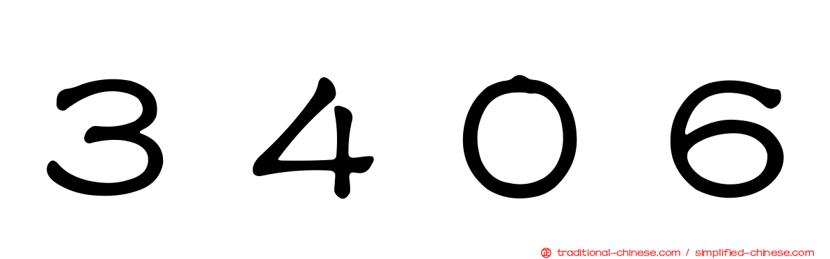３４０６