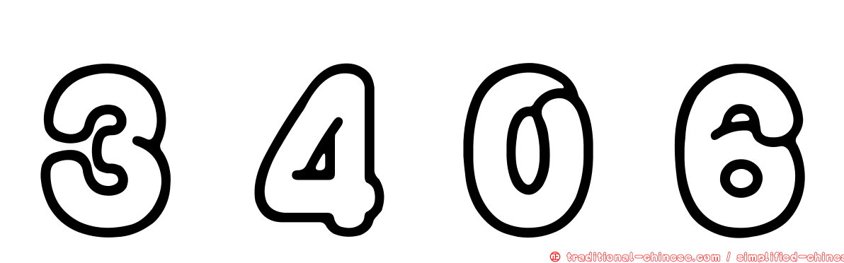 ３４０６