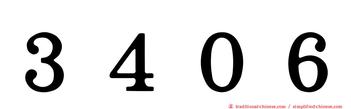 ３４０６