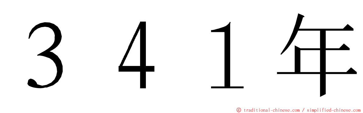 ３４１年 ming font
