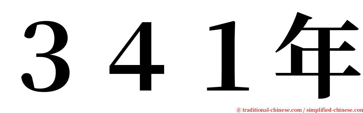 ３４１年 serif font