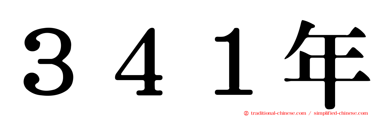 ３４１年