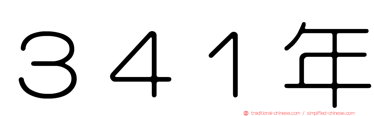 ３４１年