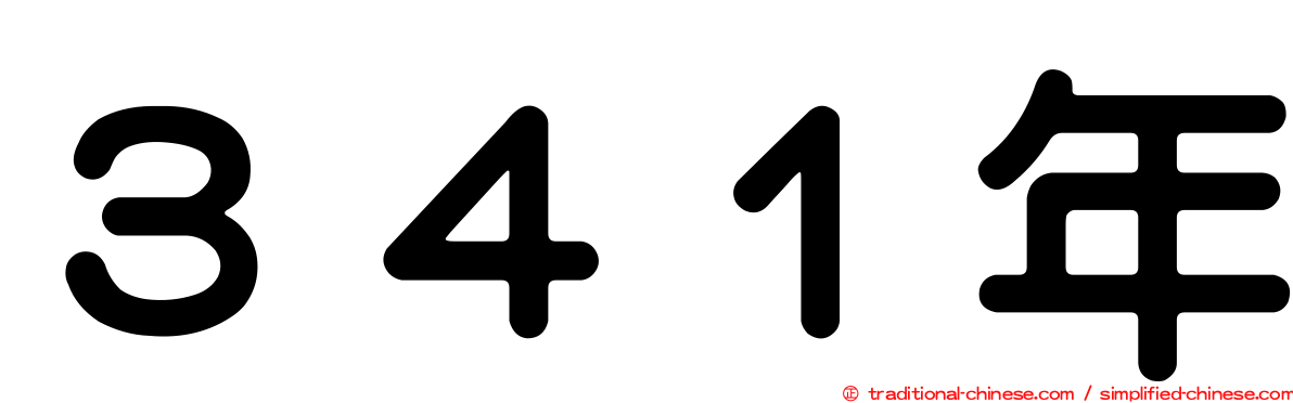 ３４１年