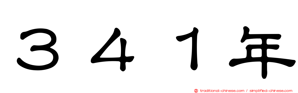 ３４１年