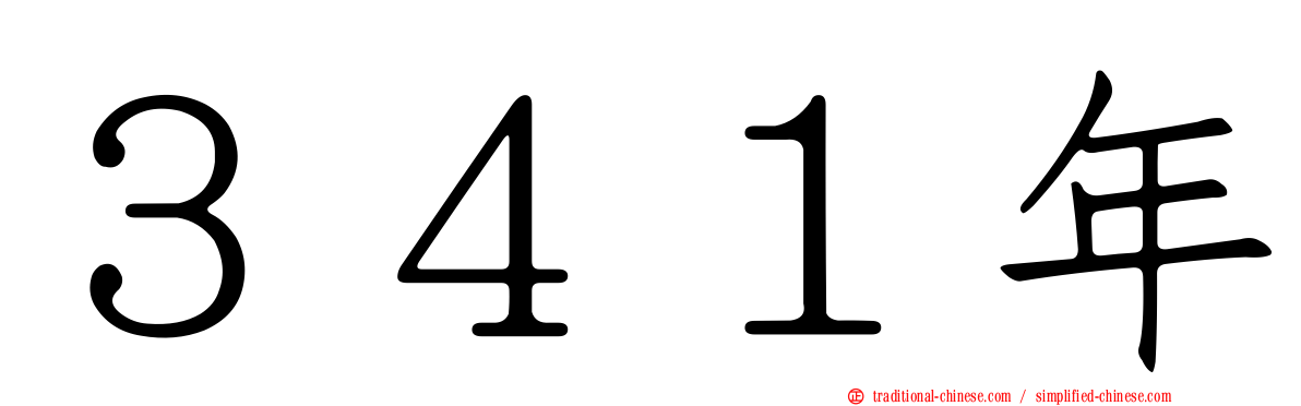 ３４１年