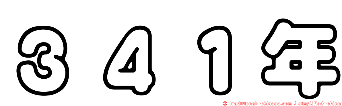 ３４１年