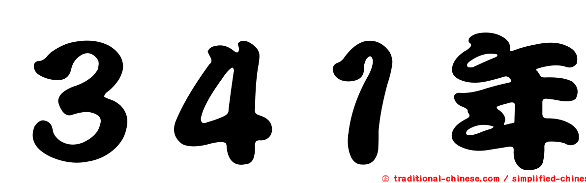 ３４１年