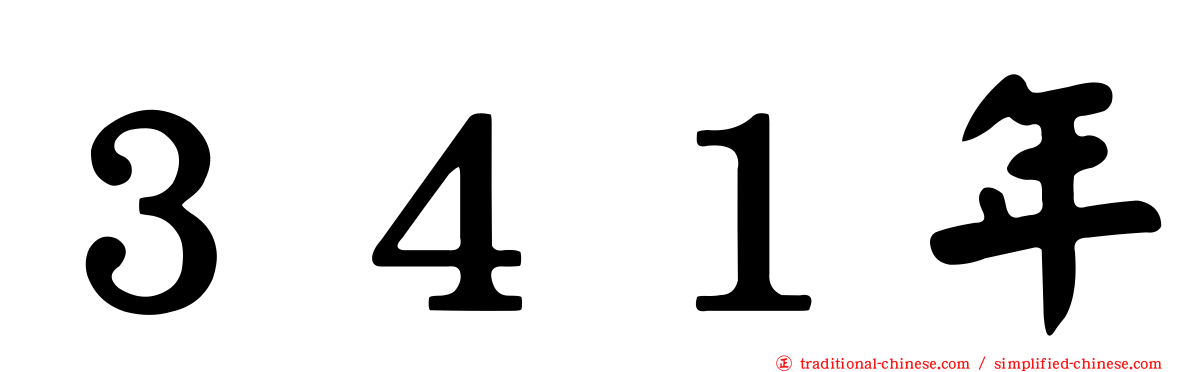 ３４１年