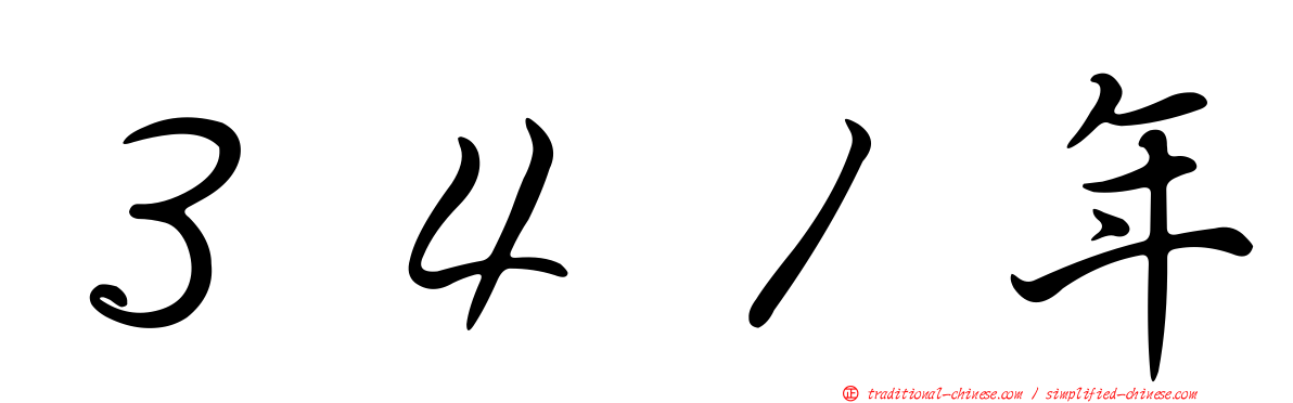 ３４１年