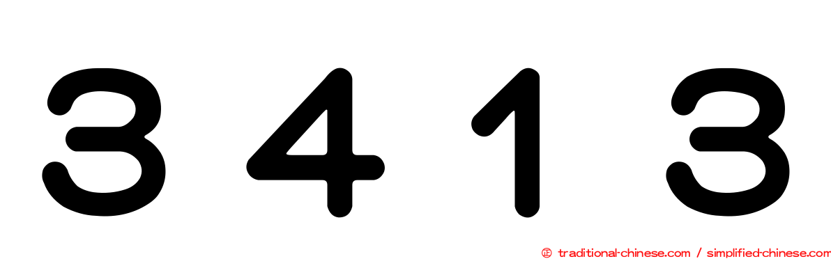 ３４１３