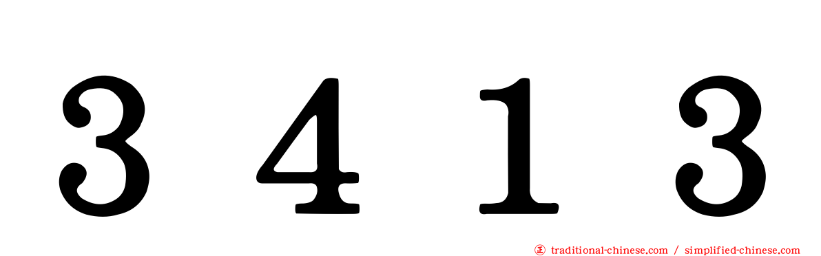 ３４１３