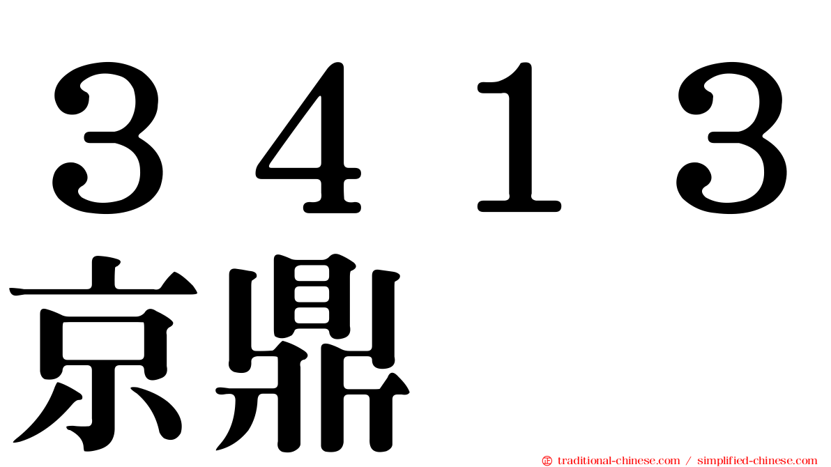 ３４１３京鼎